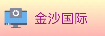 金沙国际 logo
